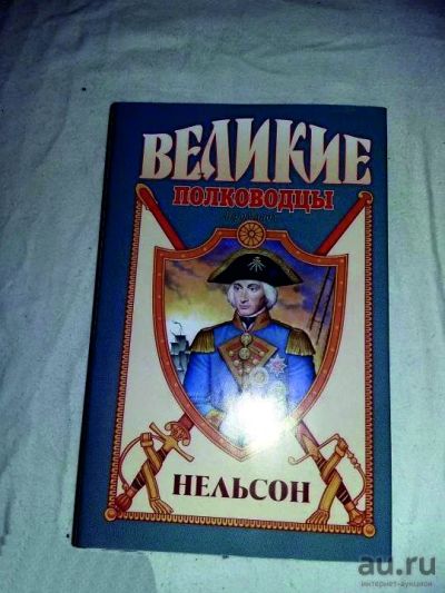 Лот: 17958361. Фото: 1. Владимир Шигин. Нельсон. Художественная