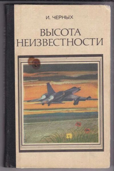 Лот: 23439648. Фото: 1. Высота неизвестности. Художественная