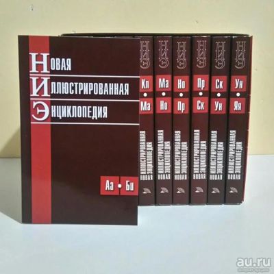 Лот: 16914979. Фото: 1. Новая Иллюстрированная Энциклопедия... Энциклопедии