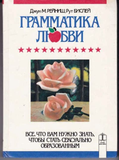 Лот: 14017963. Фото: 1. Грамматика любви. Другое (дом, сад, досуг)
