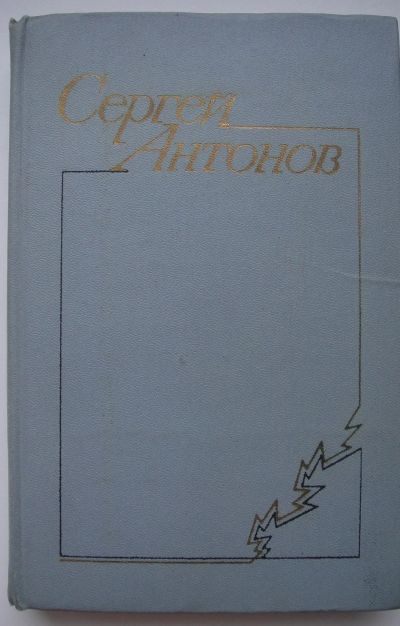 Лот: 24401739. Фото: 1. Сергей Антонов. Повести и рассказы. Художественная