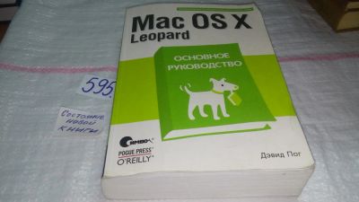 Лот: 10640749. Фото: 1. Mac OS X Leopard. Основное руководство... Компьютеры, интернет