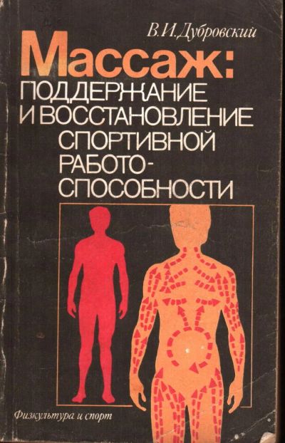 Лот: 7767797. Фото: 1. Массаж: поддержание и восстановление... Популярная и народная медицина