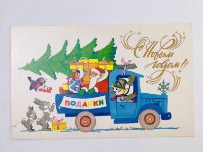 Лот: 23297435. Фото: 1. С Новым годом! Дед Мороз везет... Открытки, конверты