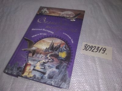 Лот: 25046347. Фото: 1. oz(3092319)Нестерова Н., Кетро... Художественная