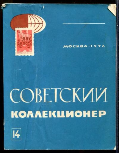 Лот: 23431653. Фото: 1. Советский коллекционер | Выпуск... Другое (хобби, туризм, спорт)