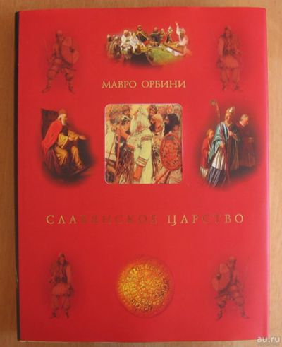 Лот: 14008573. Фото: 1. Орбини Мавро. Славянское царство. История