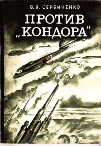 Лот: 23445828. Фото: 1. Против "Кондора". История