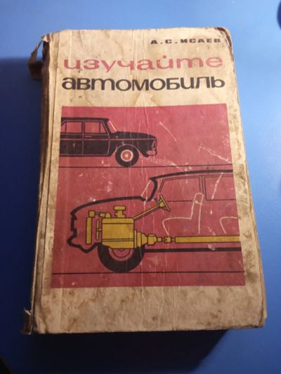 Лот: 19633485. Фото: 1. Исаев Изучайте автомобиль 1969. Транспорт