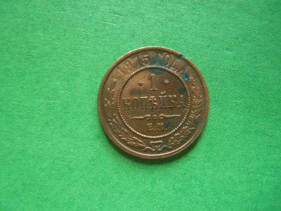 Лот: 15863501. Фото: 1. 1 копейка 1875 г. ЕМ. Россия до 1917 года