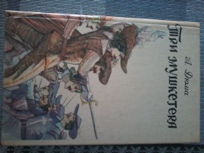 Лот: 18455869. Фото: 1. Книга А.Дюма "Три мушкетёра". Художественная