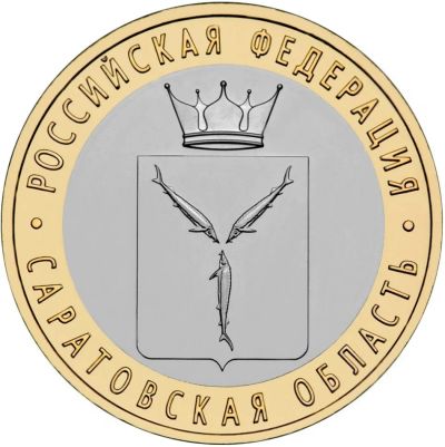 Лот: 9067478. Фото: 1. 10 рублей 2014 Саратовская область... Россия после 1991 года
