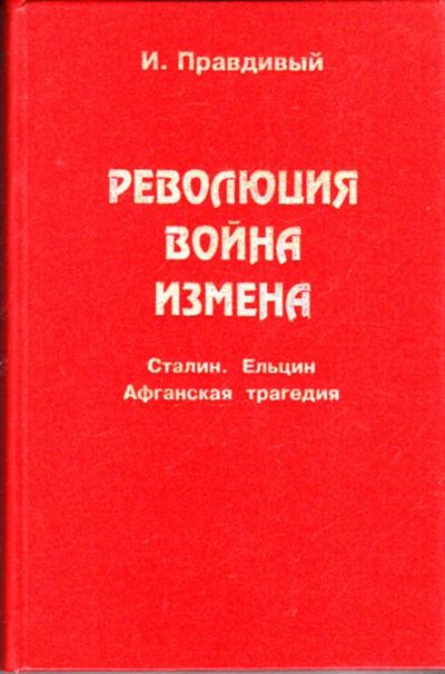 Лот: 23443586. Фото: 1. Революция. Война. Измена. Сталин... Художественная