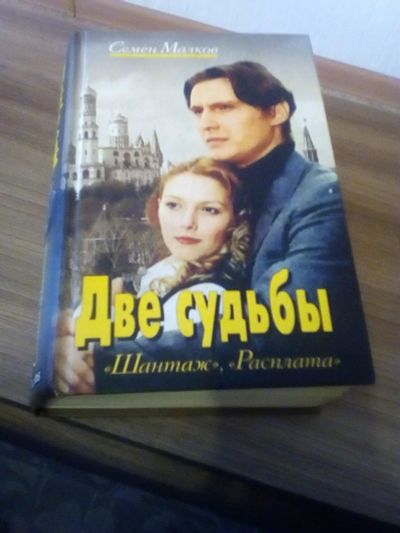 Лот: 17318795. Фото: 1. Семен Малков. Две судьбы. Все... Художественная
