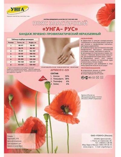 Лот: 23731130. Фото: 1. УНГА Пояс эластичный УНГА-РУС... Лекарства