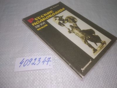 Лот: 25299769. Фото: 1. (4092347)Борисов Н. С. Русские... Мемуары, биографии