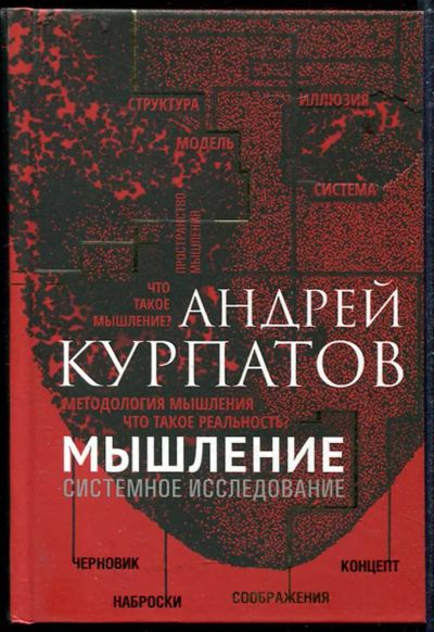 Лот: 23434767. Фото: 1. Мышление. Системное исследование. Психология