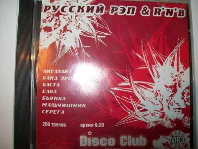 Лот: 9403729. Фото: 1. Сборник "Русский Рэп и R`N`B... Аудиозаписи