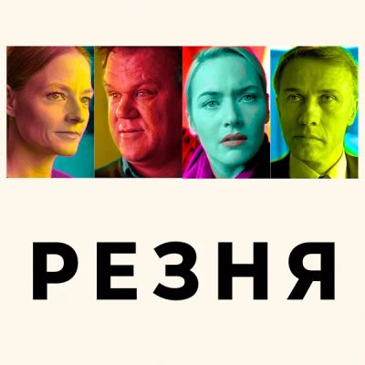 Лот: 24290593. Фото: 1. Резня (2011). Видеозаписи, фильмы