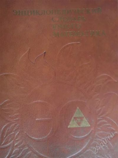 Лот: 2966002. Фото: 1. Энциклопедический словарь юного... Энциклопедии