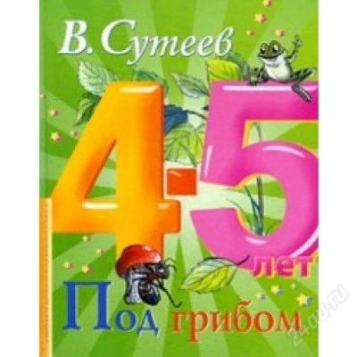 Лот: 2107536. Фото: 1. Под грибом - В. Сутеев. Другое (детям и родителям)