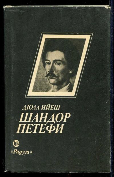 Лот: 23434282. Фото: 1. Шандор Петефи. Мемуары, биографии