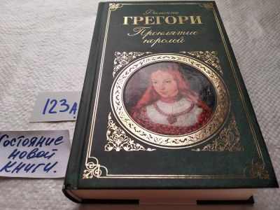 Лот: 17875199. Фото: 1. Грегори Филиппа Проклятие королей... Художественная