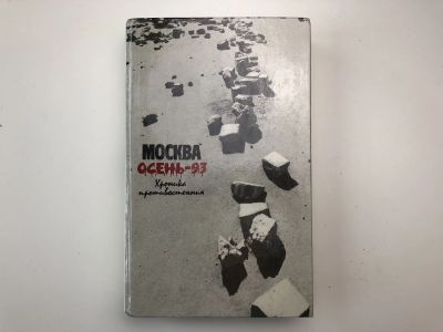 Лот: 23280262. Фото: 1. Москва. Осень-93. Хроника противостояния... Политика