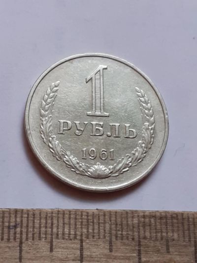Лот: 25805110. Фото: 1. (№18561) 1 рубль 1961 год, годовик... Россия и СССР 1917-1991 года