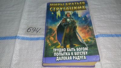 Лот: 11396384. Фото: 1. Трудно быть богом. Попытка к бегству... Художественная