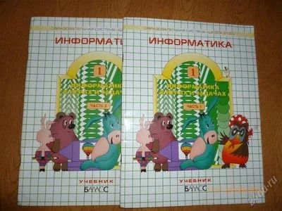 Лот: 2134838. Фото: 1. информатика 1 класс, школа 2100. Другое (учёба (школа, вуз))