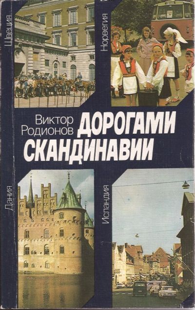 Лот: 16309670. Фото: 1. Родионов Виктор - Дорогами Скандинавии... Путешествия, туризм