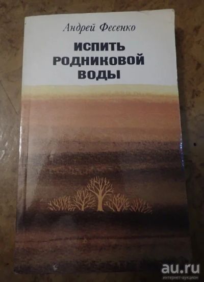 Лот: 18269957. Фото: 1. Испить родниковой воды. Андрей... Художественная