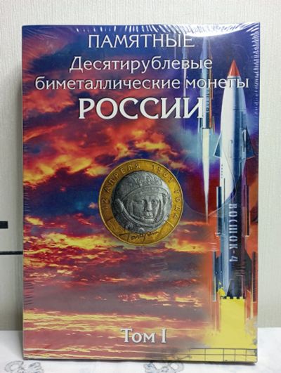Лот: 19605717. Фото: 1. Альбом для 10 рублёвых биметаллических... Аксессуары, литература