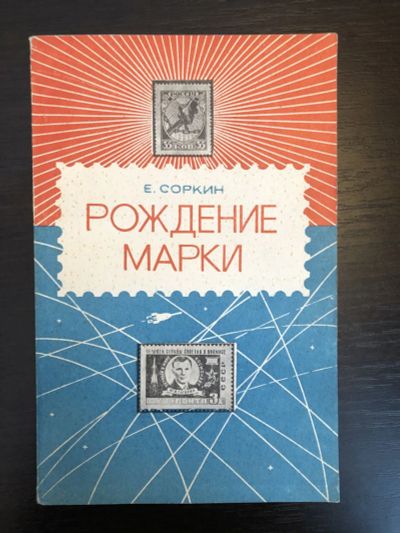 Лот: 23292741. Фото: 1. Рождение марки. Соркин Е.Б. 1976... Другое (хобби, туризм, спорт)