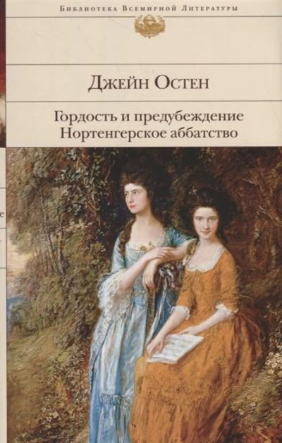 Лот: 17876753. Фото: 1. Остен Дж. "Гордость и предубеждение... Художественная