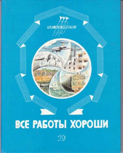 Лот: 14019487. Фото: 1. Все работы хороши Стихи и рассказы... Художественная для детей
