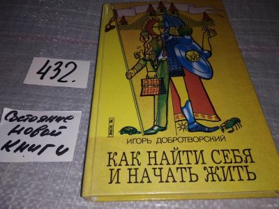 Лот: 16412530. Фото: 1. оз (04..011) Добротворский Игорь... Психология