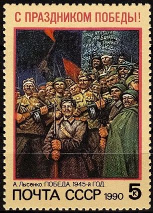 Лот: 21283737. Фото: 1. 1990, март. С Праздником Победы... Марки