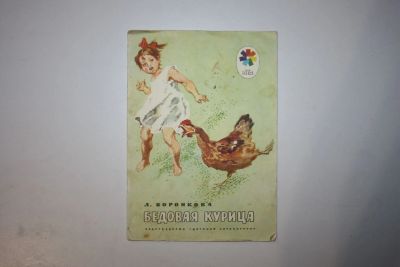 Лот: 23605878. Фото: 1. Бедовая курица. Рассказы. Воронкова... Художественная для детей