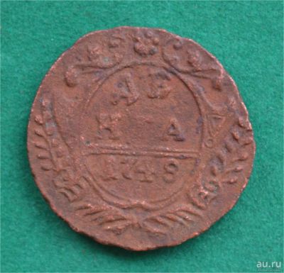 Лот: 12726920. Фото: 1. Денга 1748 (528). Россия до 1917 года