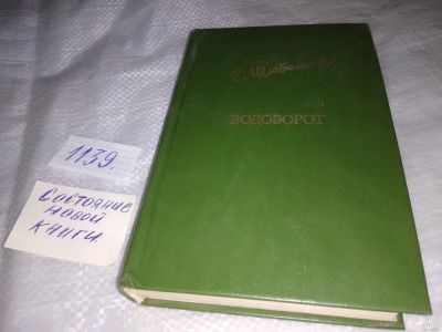 Лот: 18293059. Фото: 1. Водоворот | Тютюнник Григор... Художественная