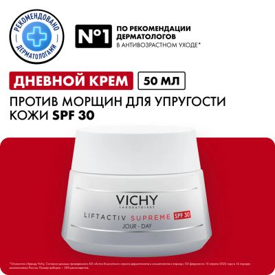 Лот: 23986068. Фото: 1. Виши Лифтактив Супрем крем для... Уход за телом