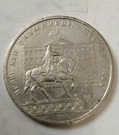 Лот: 25190310. Фото: 1. 1 рубль 1980 год Моссовет. Россия и СССР 1917-1991 года