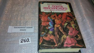 Лот: 7651705. Фото: 1. В.Полупуднев, У Понта Эвксинского... Художественная