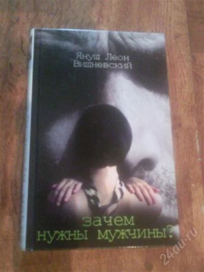 Лот: 1767313. Фото: 1. Я. Вишневский. Зачем нужны мужчины... Другое (наука и техника)