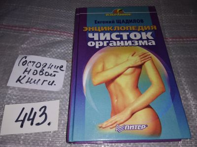 Лот: 17307690. Фото: 1. Энциклопедия чисток организма... Популярная и народная медицина