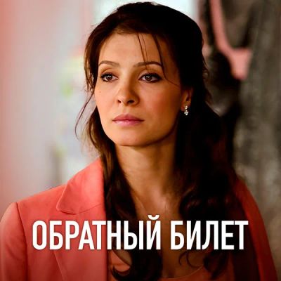 Лот: 24989468. Фото: 1. Обратный билет. Видеозаписи, фильмы
