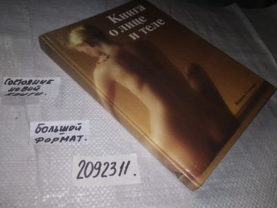 Лот: 11478080. Фото: 1. (2092311) Книга о лице и теле... Красота и мода