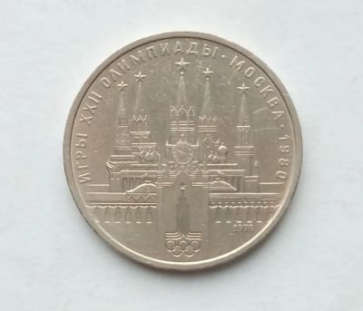Лот: 25084793. Фото: 1. 1 рубль 1978 Олимпиада Кремль. Россия и СССР 1917-1991 года